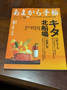 あまから手帖 2011年 9月 雑誌 クリエテ関西