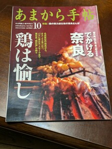 あまから手帖 2010年 10月 雑誌 クリエテ関西