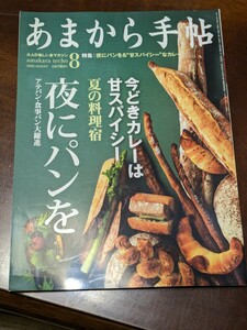 あまから手帖 2010年 8月 雑誌 クリエテ関西