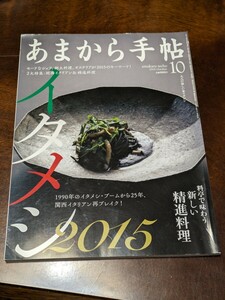 あまから手帖 2015年 10月 雑誌 クリエテ関西