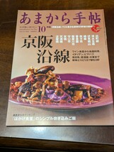 あまから手帖 2014年 10月 雑誌 クリエテ関西_画像1