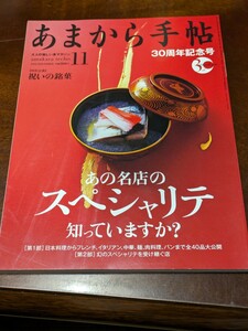 あまから手帖 2014年 11月 雑誌 クリエテ関西