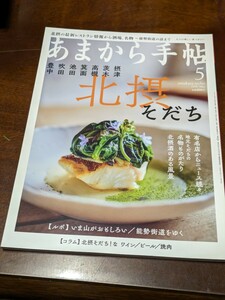 あまから手帖 2018年 5月雑誌 クリエテ関西