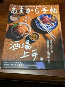 あまから手帖 2018年 12月 雑誌 クリエテ関西