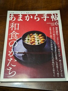 あまから手帖 2017年 6月 雑誌 クリエテ関西