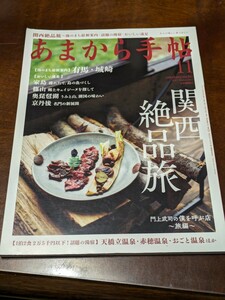 あまから手帖 2017年 11月 雑誌 クリエテ関西