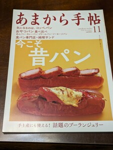 あまから手帖 2016年 11月 雑誌 クリエテ関西