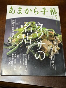 あまから手帖 2016年 5月 雑誌 クリエテ関西