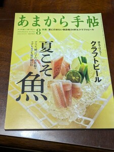 あまから手帖 2013年 8月 雑誌 クリエテ関西