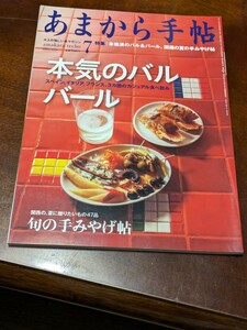 あまから手帖 2013年 7月雑誌 クリエテ関西