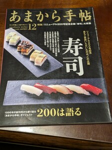 あまから手帖 2012年 12月雑誌 クリエテ関西