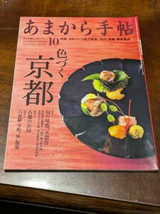 あまから手帖 2012年 10月雑誌 クリエテ関西