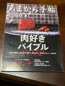 あまから手帖 2012年 6月雑誌 クリエテ関西