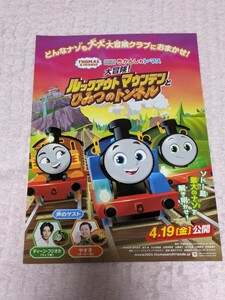 映画 きかんしゃトーマス 大冒険！ルックアウトマウンテンとひみつのトンネル ディーン フジオカ やす子 きかんしゃトーマス チラシ