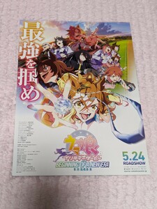 劇場版 ウマ娘 プリティーダービー 新時代の扉 映画 チラシ フライヤー