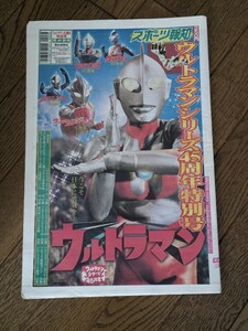 スポーツ報知 報知新聞　ウルトラマン45周年 特別号 通常版 ウルトラマン