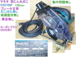 一部地域を除く送料無料,マキタ,防じん丸のこ,KS5100F/125mm/刃こぼれ無し,異音無し,ブレーキ正常,LED正常,北海道と九州及び離島発送不可