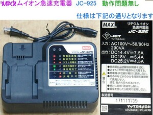 一部除く送料無料、MAX リチウムイオン急速充電器,JC925,動作問題無し,14.4V-7.5/18V-5.4A/25.5V-4.5A対応、北海道と九州及び離島発送不可