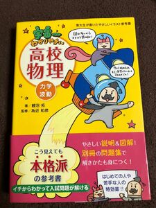 宇宙一わかりやすい高校物理(力学、波動)