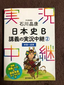 実況中継　日本史B 講義の実況中継②石川晶康