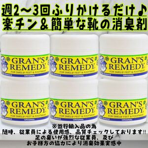 グランズレメディ オリジナル 50g×6個 靴の消臭剤　デオドラント【並行輸入品】デオドラントパウダー　GRAN'S REMEDY消臭 魔法の粉 