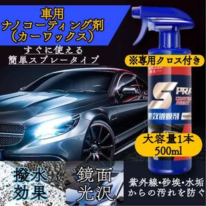 ナノコーティング剤スプレー 500ml×1本クロス付き SPRAY 艶出し 洗車 光沢 車 コーティング剤 カーワックス カー用品傷消し 防汚 の画像1