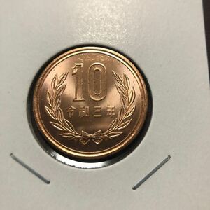 10円硬貨　令和3年　セット出し