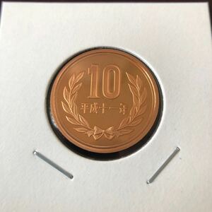 10円プルーフ硬貨　平成11年　セット出し