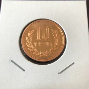 10円プルーフ硬貨　平成14年　セット出し