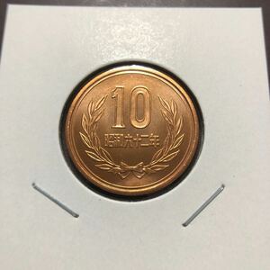 10円硬貨　昭和62年　セット出し