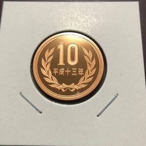 10円プルーフ硬貨　平成13年　セット出し