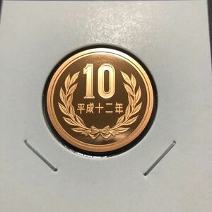 10円プルーフ硬貨　平成12年　セット出し