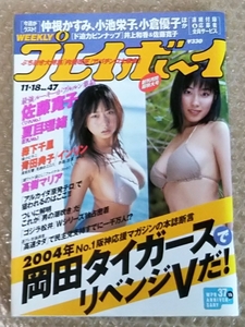 週刊プレイボーイ 佐藤寛子 夏目理緒 森下千里 青田典子 インリン 高樹マリア(袋とじ未開封)