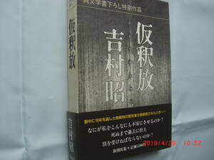  Yoshimura Akira work belles-lettres paper under .. special work [ temporary ..] Showa era 63 year the first version beautiful goods 