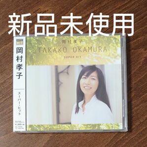 岡村孝子 　CD スーパーヒット DQCL-6008