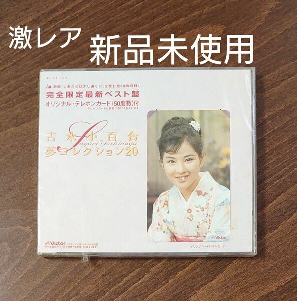 夢コレクション２０／吉永小百合　CD テレホンカード付