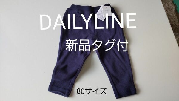 DAILY LINE 新品　 子供服 ベビー服 キッズ パンツ