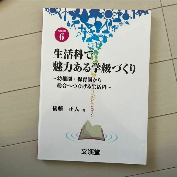 生活科で魅力ある学級づくり　幼稚園・保育園から総合へつなげる生活科 （ＢＯＯＫＳ教育の泉　６） 後藤正人／著