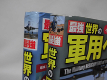 最強 世界の軍用機図鑑/最強 世界の軍用ヘリ図鑑 2冊セット 学研 2013年2012年発行 著 [2]C1074_画像2