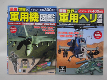 最強 世界の軍用機図鑑/最強 世界の軍用ヘリ図鑑 2冊セット 学研 2013年2012年発行 著 [2]C1074_画像1