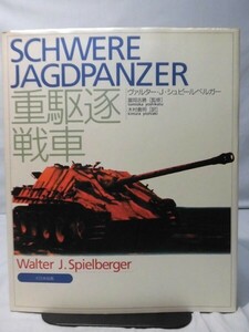 重駆逐戦車 ヴァルター・J・シュピールベルガー 著 大日本絵画[2]B1872