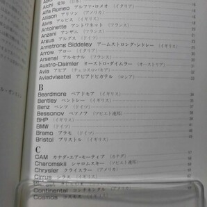 世界の航空エンジン1 レシプロ編 ビル・ガンストン著 見森昭・川村忠男 訳 グランプリ出版 1996年7月発行[2]C0907の画像3