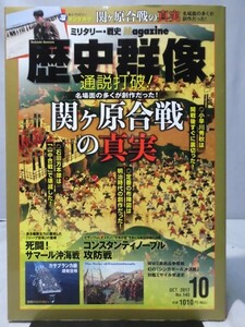 歴史群像No.145 2017年10月号 通説打破！関ヶ原合戦の真実[1]A4915