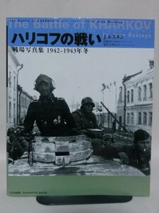 ハリコフの戦い 戦場写真集1942～1943年冬 J.ルスタン 著 大日本絵画[10]B1873