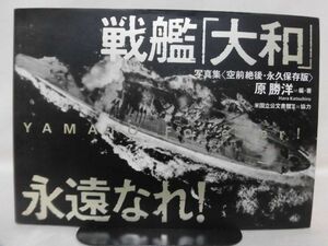 【P】戦艦「大和」永遠なれ！ 写真集 空前絶後・永久保存版 原勝洋 編 米国立文書館Ⅱ 協力 KKベストセラーズ 発行[2]D1037