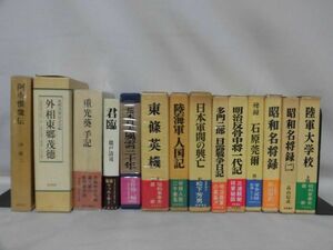 日本軍、昭和史資料本 14冊セット 「陸軍大学校」「陸海軍人国記」「日本軍閥の興亡」ほか ※本州・四国・九州は送料無料[60]Z0606