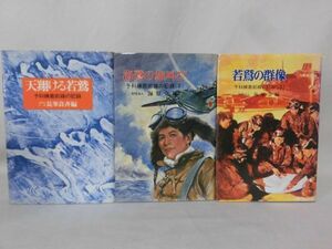 【P】予科練最前線の記録1～3巻セット 海原会編 「天翔ける若鷲」「海鷲の雄叫び」「若鷲の群像」[4]C0984