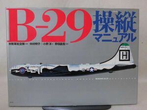 B‐29操縦マニュアル 米陸軍航空隊 光人社 1999年発行[10]D1082