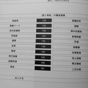 闘う零戦 隊員たちの写真集 渡辺洋二 編著 文藝春秋 2001年7月発行[2]D1072の画像6