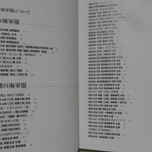 日本海軍軍装図鑑 幕末・明治から太平洋戦争まで 柳生悦子 著 並木書房 2003年発行[10]D1071の画像4